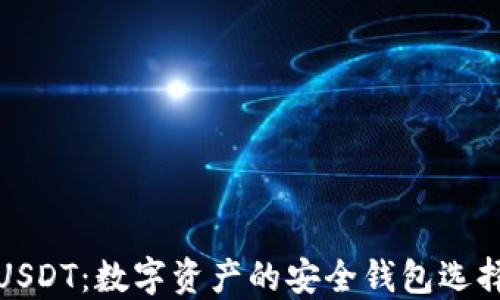 
USDT：数字资产的安全钱包选择