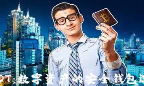 
USDT：数字资产的安全钱包选择