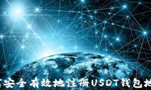 
如何安全有效地注册USDT钱包地址？
