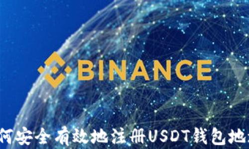 
如何安全有效地注册USDT钱包地址？