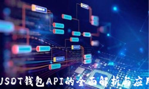 
USDT钱包API的全面解析与应用