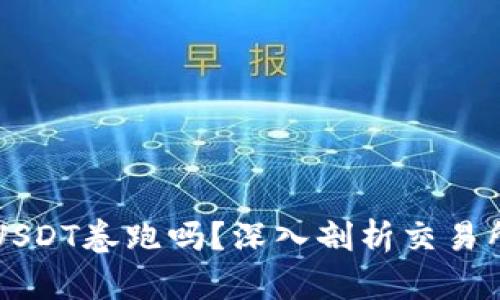 交易所会把钱包的USDT卷跑吗？深入剖析交易所安全性与用户保护