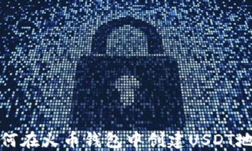 
如何在火币钱包中创建USDT地址