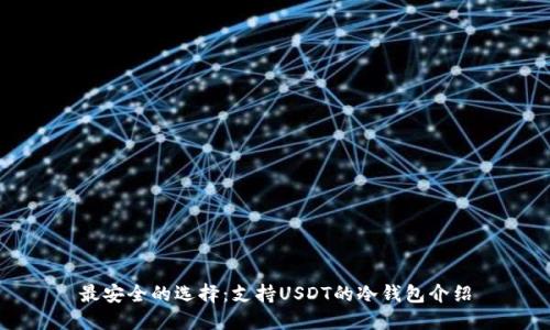最安全的选择：支持USDT的冷钱包介绍