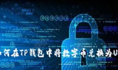 : 如何在TP钱包中将数字币兑换为USDT