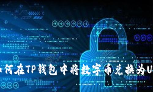 : 如何在TP钱包中将数字币兑换为USDT