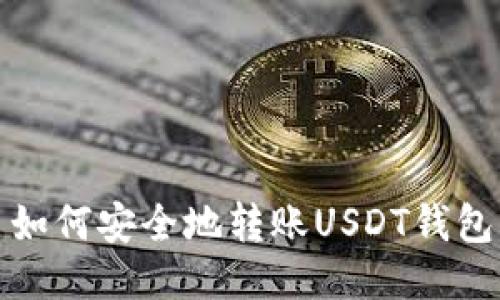 如何安全地转账USDT钱包