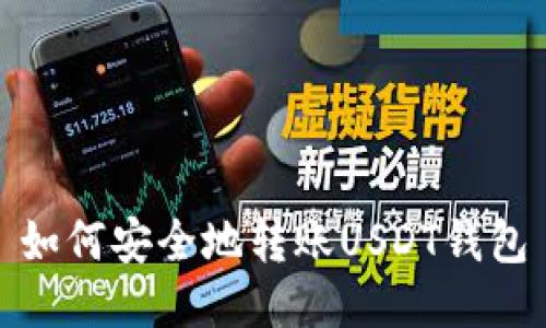 如何安全地转账USDT钱包