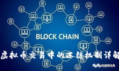 虚拟币交易中的冻结机制详解