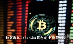 如何通过Token.im钱包安全购买USDT