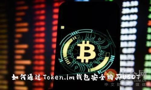 如何通过Token.im钱包安全购买USDT