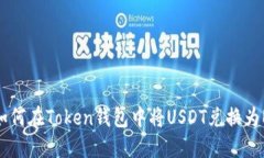 : 如何在Token钱包中将USDT兑换为ETH