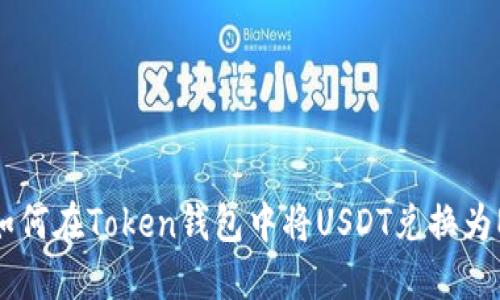 : 如何在Token钱包中将USDT兑换为ETH