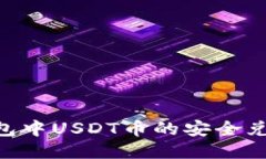 EOS钱包中USDT币的安全兑现指南