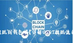  USDT可以提现到钱包吗？详解USDT提现流程与注意