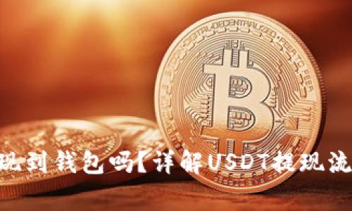  USDT可以提现到钱包吗？详解USDT提现流程与注意事项