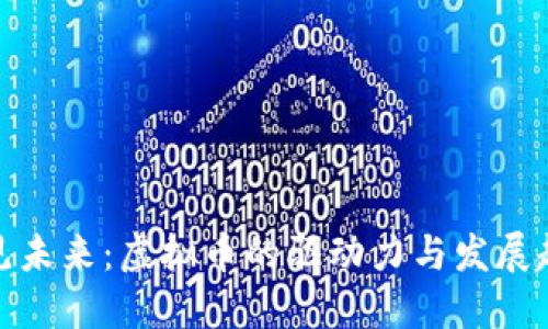 预见未来：虚拟币的驱动力与发展趋势