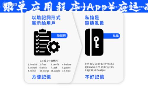 概述

在当今数字经济飞速发展的背景下，虚拟货币（即加密货币）的交易日益成为一种投资趋势。正因如此，针对虚拟币的合约跟单应用程序（App）应运而生，使更多投资者能够更轻松地参与其中。合约跟单App的广泛应用，不仅提高了交易的便利性，也降低了投资者的风险。

和关键词

虚拟币合约跟单App：新手也能轻松交易的利器