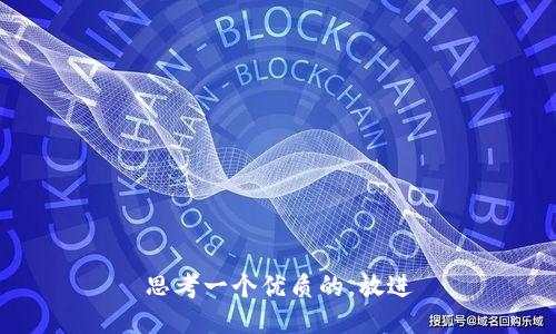 思考一个优质的，放进