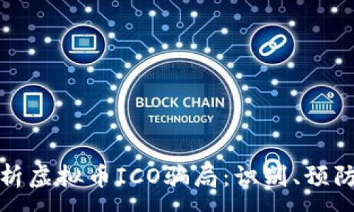 :
深入解析虚拟币ICO骗局：识别、预防与影响