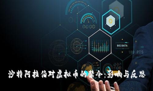 沙特阿拉伯对虚拟币的禁令：影响与反思