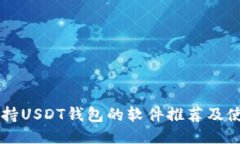 国内支持USDT钱包的软件推荐及使用指南