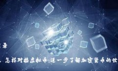 目录1. 怎样对接虚拟币：进一步了解加密货币的