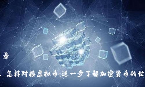 目录

1. 怎样对接虚拟币：进一步了解加密货币的世界