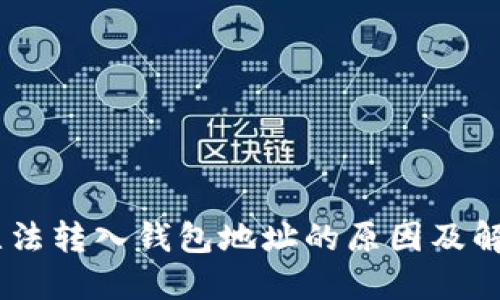 USDT无法转入钱包地址的原因及解决方案