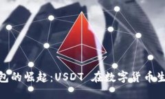 : 去中心化钱包的崛起：USDT 在数字货币生态中的