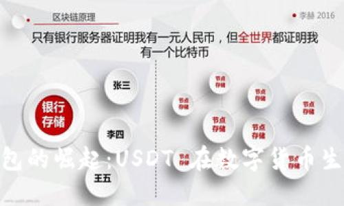 : 去中心化钱包的崛起：USDT 在数字货币生态中的重要性