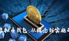 如何开发虚拟币钱包：从概念到实施的全面指南