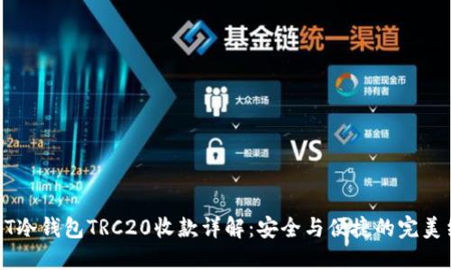 USDT冷钱包TRC20收款详解：安全与便捷的完美结合