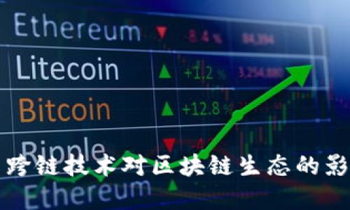虚拟币跨链技术对区块链生态的影响探讨