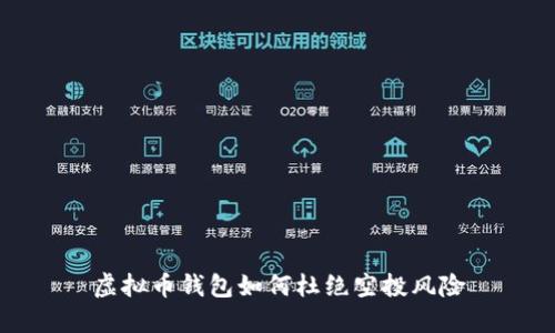 虚拟币钱包如何杜绝空投风险