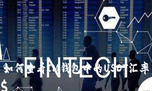 如何查看IM钱包中的USDT汇率