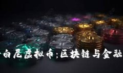 探索哥白尼虚拟币：区块链与金融的未来