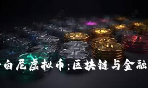 探索哥白尼虚拟币：区块链与金融的未来