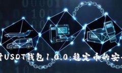 深入探讨USDT钱包1.0.0：稳定币的安全与管理
