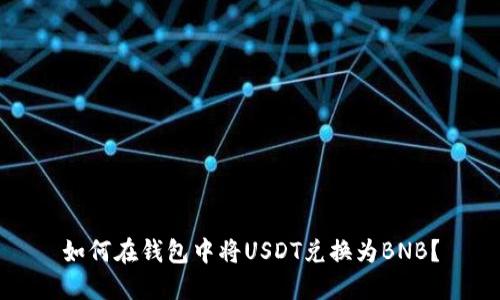 如何在钱包中将USDT兑换为BNB？