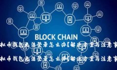 虚拟币钱包无法登录怎么办？解决方案与注意事