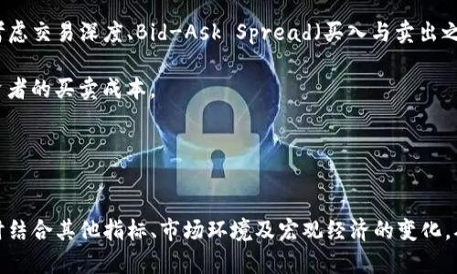 biao ti/biao ti虚拟币交易的日换手率解析/biao ti  
虚拟币, 日换手, 交易量/guanjianci

引言
随着区块链技术的迅猛发展，虚拟币的交易日趋活跃，成为金融市场上的一大亮点。虚拟币的日换手率是衡量市场活跃度和流动性的重要指标，也是投资者判断市场趋势和进行投资决策的关键数据之一。日换手率不仅可以反映出某种虚拟货币在特定时间内的交易活跃情况，也挖掘出能够引导投资者作出正确决策的信息。

在本文中，我们将深入解析虚拟币的日换手率及其背后的市场动态，探讨影响换手率的多种因素，并提供对投资者有询问的相关问题的详尽回答。我们将对如何解读日换手率、其对虚拟币投资策略的影响、行业现状及未来趋势等方面进行全方位的探讨。

什么是虚拟币的日换手率？
日换手率是指在某一特定交易日内，某种虚拟货币的交易量与该日的流通量之比。用公式表示为：日换手率 = 当日交易量 / 当日流通量。换手率越高，通常表明该虚拟货币的市场活跃度越高，反映出更多投资者对该币种的兴趣。

例如，如果某种虚拟货币的流通量为1,000,000个，某一天的交易量为200,000个，那么其日换手率为20%。在金融市场中，日换手率的高低能够提供多种信息，包括投资者情绪、市场趋势和供需关系等。

日换手率如何影响虚拟币投资策略？
了解日换手率的变化，可以帮助投资者制定合理的投资策略。一般来说，日换手率较高的虚拟币可能意味着投资者对其更有信心，市场情绪积极向上。而日换手率较低的币种，可能暗示市场存在观望情绪且流动性差。高换手率虚拟币的投资策略可能包括短线炒作、追涨等，而在低换手率的市场中，投资者可能更倾向于长期持有。

然而，日换手率并非唯一的投资决策依据，投资者应结合市场趋势、技术分析和基本面进行全面分析，以制定更为科学的交易策略。例如，在快速上升的市场中，日换手率上升可能是投资者频繁进出，产生追涨情绪。在调整阶段，换手率的变化则可能预示着市场情绪的转变。因此，分析日换手率的同时，了解其他市场因素是至关重要的。

影响虚拟币日换手率的因素
在深入分析日换手率的过程中，必须考虑多个可能的因素，这些因素可以影响虚拟币的流动性和市场活跃度：
ul
  listrong市场情绪：/strong市场情绪是决定日换手率的重要因素；在牛市阶段，投资者普遍看涨，日换手率通常会提高。相反，在熊市中，投资者趋向于观望，日换手率可能下降。/li
  listrong新闻热点：/strong对于虚拟币市场，相关的新闻报道或事件（如政策、技术突破等）往往能引起投资者的关注，进而影响换手率。正面的消息可能吸引更多投资者交易，而负面消息则可能导致抛售，从而影响换手率。/li
  listrong技术分析：/strong技术分析工具（如均线、K线图形、各种指标等）能够帮助投资者评估市场状况，当价格突破某一重要水平时，可能引发大量交易，提升日换手率。/li
  listrong大户行为：/strong在虚拟币市场中，大户（机构投资者或个人大户）的交易行为往往会对日换手率产生重大影响，尤其是在热门虚拟币中。大户的买入或卖出行为可能引发其他投资者跟风，导致换手率剧烈波动。/li
  listrong技术问题：/strong虚拟币的交易平台在某些情况下可能面临技术问题，如系统升级、服务停机等，会影响交易量和换手率。/li
/ul

虚拟币日换手率与市场趋势的关系
日换手率通常被用作市场趋势的代理指标。研究表明，换手率的上升与价格上涨之间存在一定的正相关关系，但并不是绝对的真理。一般来说，当日换手率快速上升且伴随着价格上涨时，表明市场情绪乐观，投资者对该虚拟币的需求旺盛，潜在的投资机会增多。而当日换手率维持在较高水平上时，却出现价格下跌，可能意味着价格回调或市场转向。

反之，在日换手率明显下降的情况下，市场流动性减弱。极低的换手率可能意味着投资者失去兴趣，进一步导致价格下跌。这种情况下，投资者应该保持谨慎，代表市场信心减弱，可能面临更多的风险。

因此，日换手率可以为投资者提供重要的信息，帮助他们在动态的市场环境中做出明智的决策。然而，光靠单一的日换手率指标无法全面了解市场态势，投资者还需要结合其他市场指标以及自身经验，形成综合性的交易策略。

可能相关的问题

1. 日换手率较高的虚拟币是否更具投资价值？
换手率越高的虚拟币，通常被认为是交易活跃的标志，这意味着有更多投资者参与其中。然而，日换手率并不能单独作为评估投资价值的唯一标准。在评估虚拟币的投资价值时，除了观察换手率之外，投资者还需要考量多个因素。例如，币种的技术背景、团队实力、市场需求、竞争对手状况等，都是影响其长远投资价值的重要指标。

虽然日换手率高的虚拟币在短期内可能提供交易机会，但从长期角度来看，如果该币种缺乏实质性的技术价值或市场应用，可能会面临价值回归的风险。因此，投资者应综合分析各种指标，避免因短期的换手率高低做出草率的决策。

2. 如何利用日换手率判断市场情绪？
日换手率是一个反映市场情绪的敏感指标，能够帮助投资者判断当前市场的热度。通常情况下，当日换手率高涨时，意味着市场情绪积极，投资者信心较足，买入情绪高涨；而当换手率低迷时，市场情绪则趋于谨慎，投资者可能在观望。

此外，分析日换手率变化的趋势也很关键。例如，某个虚拟币的换手率在持续上涨，并伴随价格上扬，这通常表明资金流入该币的信号，投资者可以考虑加仓。而如果换手率尽管上升，但价格未见起色，那么可能需要警惕市场过热，冒着调整风险。

最终，了解日换手率及其背后所传递的情绪信息，可以帮助投资者在适当的时候做出买入或卖出的休息，降低投资风险。

3. 在不同市场环境下，日换手率的意义有哪些不同？
在市场牛市期间，通常日换手率上升，套利机会增多，投资者的参与积极性更高。高换手率在此情境下意味着强劲趋势的延续，投资者可以进行短线交易，迅速获利。而在熊市阶段，由于风险增加，很多投资者选择观望，这种情况下的日换手率下降，可能意味着市场疲软，投资者因此要更加谨慎对待。

值得注意的是，在市场震荡和调整阶段，日换手率的变化往往更为复杂。一方面，许多短线投机者会在此阶段蓄意进行频繁交易，抑制换手率；另一方面，部分技术型投资者会趁机布局，那么此时的日换手率又可能上升。因此，分析换手率时应结合市场模式，形成准确的判断依据。

4. 如何在实际交易中运用日换手率？
在实际交易中，投资者可以利用日换手率作为潜在买入或卖出信号。当日换手率显著增加，且伴随着价格上涨，说明市场情绪乐观，是买入的好时机。此外，投资者也可以将日换手率与其他技术指标结合，如移动平均线、相对强弱指数等，形成更为科学的交易决策依据。

同时应注意的是，日换手率的分析并不意味着可高枕无忧。投资者在设定交易策略时，还需要给自己设定合理的止盈止损水平，以应对市场的突发波动。

5. 如何评估一个虚拟币的流动性？
流动性是指某一资产快速买卖而价格变动较小的能力，评估流动性时可使用多个指标，日换手率则是其中之一。但是，除了换手率之外，投资者还可以考虑交易深度、Bid-Ask Spread（买入与卖出之间的差距）等指标。

高流动性的虚拟币，其日换手率一般也较高；此外，流动性良好的资产往往关联交易平台活跃度，加上有好的市场投资者加持，基本上可以有效降低投资者的买卖成本。

综上所述，流动性是影响交易体验的重要因素，投资者在选择虚拟币时，除了关注直接的日换手率外，也应考虑其他诸多影响因素来进行全面评估。

总结
在动态变化的虚拟币市场中，日换手率的研究与分析对于投资者来说极为重要。通过对日换手率的理解，投资者可以获取市场情绪、判断未来趋势，同时结合其他指标、市场环境及宏观经济的变化，从而制定更为全面的投资策略。尽管日换手率为投资者提供了很大的参考价值，但仍需警惕市场波动带来的潜在风险，理智投资。