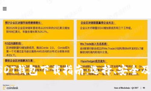 : USDT钱包下载指南：选择、安全及应用