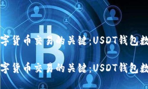 美国数字货币交易的关键：USDT钱包数量解读

美国数字货币交易的关键：USDT钱包数量解读