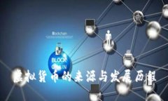 虚拟货币的来源与发展历程