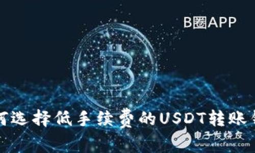 如何选择低手续费的USDT转账钱包