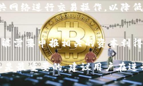 如何将购买的USDT存入麦子钱包？详细指南与常见问题解答

USDT, 麦子钱包, 加密货币/guanjianci

近年来，加密货币的使用日益普及，其中USDT（Tether）作为一种知名的稳定币，受到了越来越多投资者的青睐。而麦子钱包则可以是一个便捷的选择，用于管理和存储加密资产。本文将为您详细介绍如何将购买的USDT存入麦子钱包的步骤，并解答一些常见问题。

1. 什么是USDT？
USDT（Tether）是一种以美元为基础的稳定币，旨在维持与美元的1:1兑换比例。它允许用户在加密货币市场中转移资金、进行交易，同时减少价格波动带来的风险。由于USDT在加密货币市场上的广泛接受以及高流动性，许多交易者和投资者选择将其作为主要交易媒介。

2. 麦子钱包简介
麦子钱包是一款安全、便捷的数字资产管理工具，支持多种加密货币的存储与交易。用户可以通过麦子钱包管理不同种类的数字资产，查看市场动态，并参与去中心化金融（DeFi）和其他区块链应用。麦子钱包的界面友好，符合用户的使用习惯，非常适合加密货币新手和老手。

3. 如何将USDT存入麦子钱包？
将USDT存入麦子钱包的步骤如下：
ol
    listrong下载和安装麦子钱包：/strong直接从麦子钱包的官方网站或应用商店下载并安装，注册并创建您的账户。/li
    listrong获取USDT地址：/strong打开麦子钱包，选择“资产”，然后点击“添加资产”。找到USDT并点击它，系统会生成一个唯一的接收地址。/li
    listrong从交易所提取USDT：/strong如果您是在交易所购买的USDT，那么您需要在交易所的提现页面输入您在麦子钱包中获得的USDT地址，确认提取并完成相关操作。/li
    listrong确认转账：/strong提取完成后，您可以在麦子钱包的“资产”页面查看到已存入的USDT，确认金额是否正确。/li
/ol

4. 存币过程中的注意事项
在存入USDT过程中，有几个关键点需注意：
ul
    listrong地址准确性：/strong务必确保输入的接收地址是正确的，任何错误都可能导致资金丢失。/li
    listrong网络选择：/strongUSDT可以在不同的区块链网络上转账，例如Ethereum、TRON等，确保您选择的网络与麦子钱包支持的网络一致。/li
    listrong手续费：/strong了解交易所和转账过程中的手续费情况，合理选择。/li
/ul

5. 常见问题解答

问题1：如何找回因输入错误地址而转移的USDT？
如果用户在转账过程中输入了错误的地址，USDT可能会丢失。通常来说，在区块链上，一旦交易被确认，资金就无法撤回。但如果用户输入的地址属于另一个可控钱包，您可以尝试联系接收方要求返还。如果是错误的地址，并且没有人控制，那么资金将永久丢失，因此输入地址时一定要仔细核对。

问题2：我可以将其他类型的加密货币转入麦子钱包吗？
麦子钱包支持多种数字资产的存储，不仅限于USDT。用户可以根据需要，将比特币（BTC）、以太坊（ETH）、莱特币（LTC）等多种加密货币按需存入。但注意在发送前，确认质押和提现所需的网络及相关手续费。不同资产对应的链类型也必须匹配，避免因网络错误而导致资产损失。

问题3：USDT转入后如何进行交易？
存入USDT后，若您希望进行交易，可以在麦子钱包中的交易板块选择相应的交易对并进行买卖。麦子钱包提供很好的市场信息和交易工具，用户可以根据自己的判断做出决策。此外，您也可以将USDT转到其他交易所进行交易，获取更好的交易费用或者更高的流动性。

问题4：麦子钱包的安全性如何？
麦子钱包的安全性相对较高，采用了多重签名和冷存储的机制保障用户资产的安全。同时，用户应定期备份和更新密码，避免使用公共网络进行交易操作，以降低风险。此外，开启双重身份验证（2FA）可以为您的账号安全增加一层保护。

问题5：我是否需要缴税？
根据不同国家和地区的税务规定，加密货币交易可能被视为财富交易，具体情况要参考当地政府的税法。通常，买卖加密货币时，您可能需要申报相关的资本利得税或其他相关税费。建议在进行较大规模的交易前，与税务专业人士咨询，确保合规。

总之，将USDT存入麦子钱包的过程相对简单，用户只需遵循上述步骤并注意相关事项。然而，在加密货币领域，安全性和风险控制始终是最重要的，建议用户在进行交易和操作时保持警惕，进行必要的了解和调研。