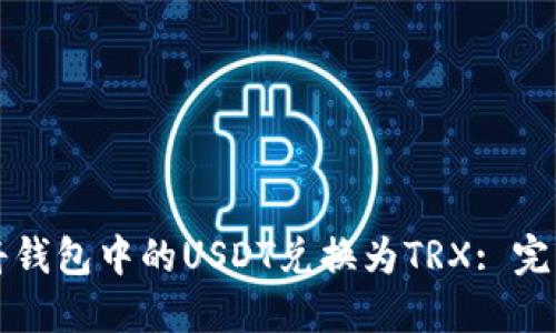如何将钱包中的USDT兑换为TRX: 完整指南