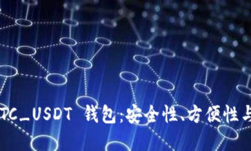 如何选择和管理 BTC_USDT 钱包：安全性、方便性与实用性的全面指南