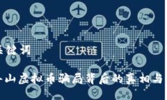 及关键词: 舟山虚拟币骗局背后的真相与警示